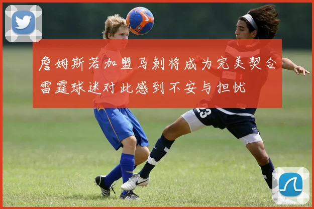 詹姆斯若加盟马刺将成为完美契合雷霆球迷对此感到不安与担忧