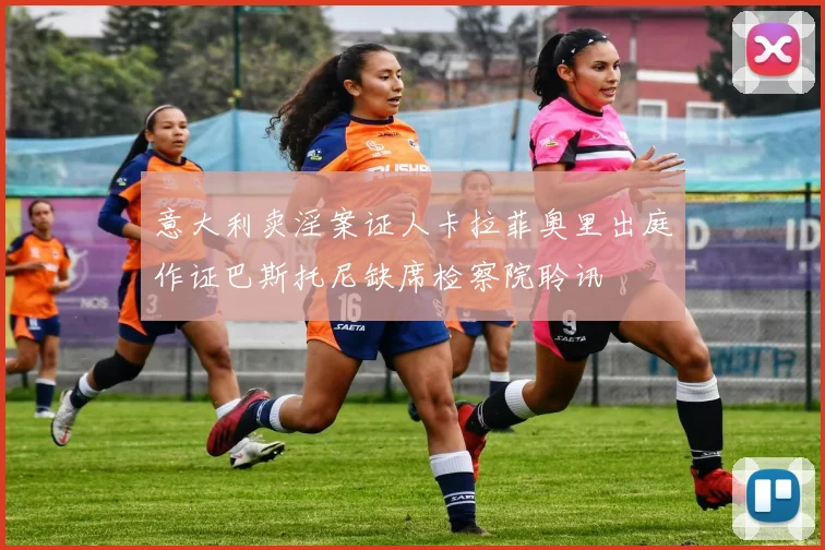 意大利卖淫案证人卡拉菲奥里出庭作证巴斯托尼缺席检察院聆讯