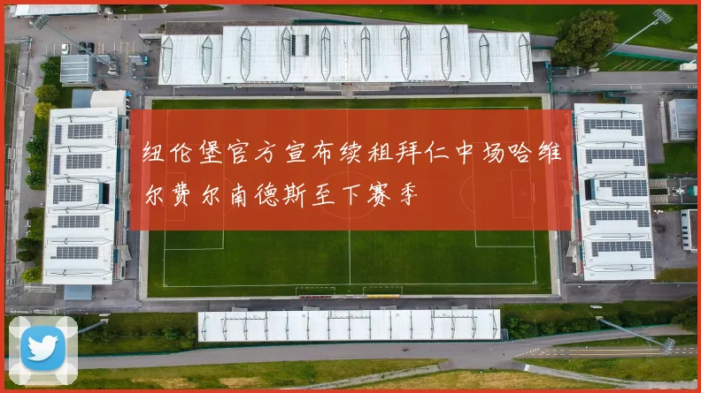 纽伦堡官方宣布续租拜仁中场哈维尔费尔南德斯至下赛季